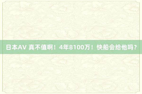 日本AV 真不值啊！4年8100万！快船会给他吗？