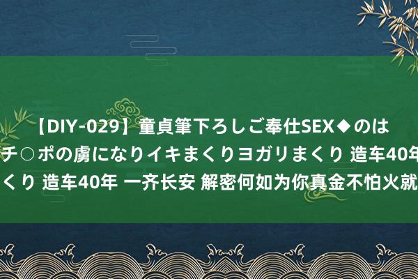 【DIY-029】童貞筆下ろしご奉仕SEX◆のはずが媚薬で一転！！童貞チ○ポの虜になりイキまくりヨガリまくり 造车40年 一齐长安 解密何如为你真金不怕火就一台好车