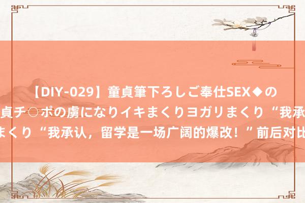 【DIY-029】童貞筆下ろしご奉仕SEX◆のはずが媚薬で一転！！童貞チ○ポの虜になりイキまくりヨガリまくり “我承认，留学是一场广阔的爆改！”前后对比好简直……