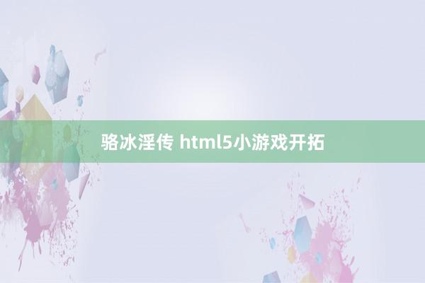 骆冰淫传 html5小游戏开拓