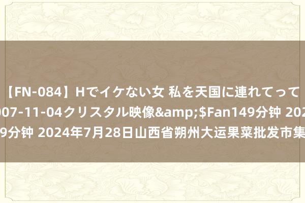 【FN-084】Hでイケない女 私を天国に連れてって 3</a>2007-11-04クリスタル映像&$Fan149分钟 2024年7月28日山西省朔州大运果菜批发市集有限公司价钱行