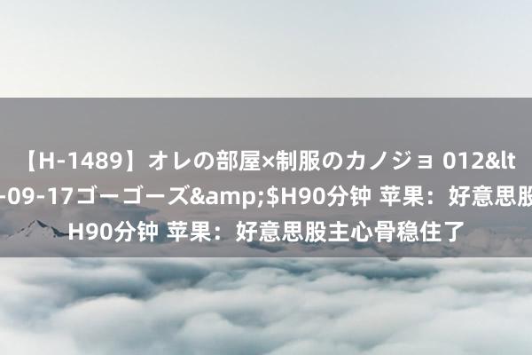 【H-1489】オレの部屋×制服のカノジョ 012</a>2010-09-17ゴーゴーズ&$H90分钟 苹果：好意思股主心骨稳住了