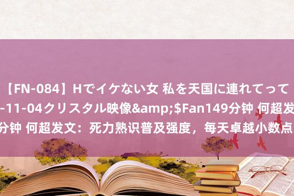 【FN-084】Hでイケない女 私を天国に連れてって 3</a>2007-11-04クリスタル映像&$Fan149分钟 何超发文：死力熟识普及强度，每天卓越小数点，争取早点记挂队伍