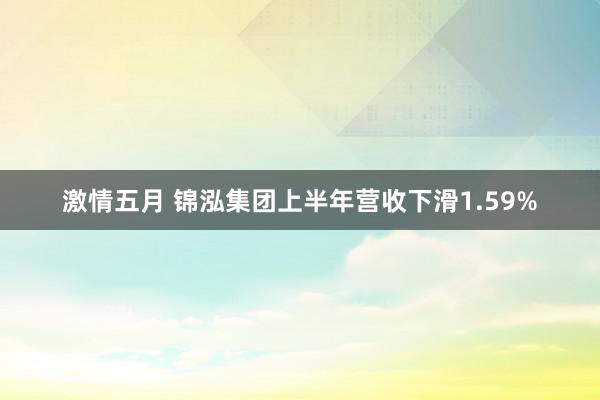 激情五月 锦泓集团上半年营收下滑1.59%