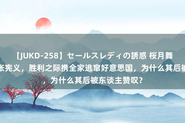 【JUKD-258】セールスレディの誘惑 桜月舞 他 核武行家张宪义，胜利之际携全家逃窜好意思国，为什么其后被东谈主赞叹？