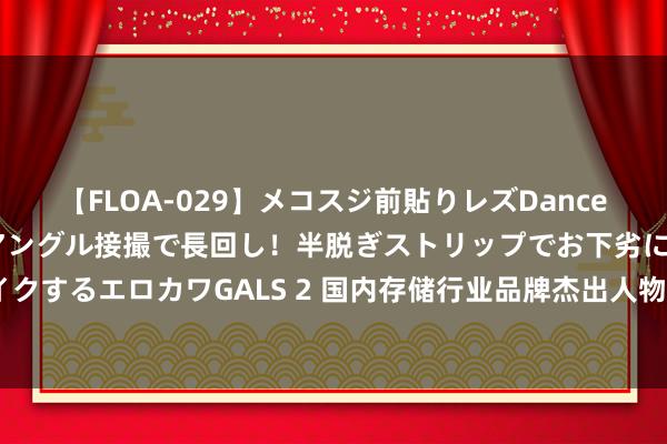 【FLOA-029】メコスジ前貼りレズDance オマ○コ喰い込みをローアングル接撮で長回し！半脱ぎストリップでお下劣にケツをシェイクするエロカワGALS 2 国内存储行业品牌杰出人物——江波龙电子旗下FORESEE的后光建树